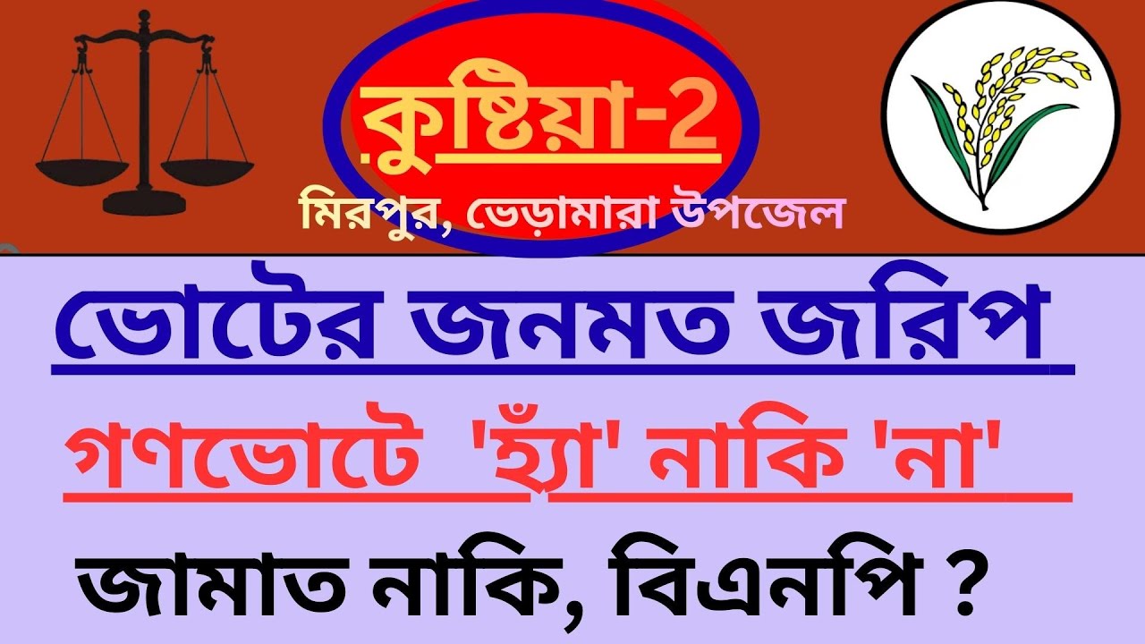 কুষ্টিয়া-2 .মিরপুর, ভেড়ামারা উপজেল, ভোটের জনমত জরিপ গণভোটে  'হ্যাঁ' নাকি 'না' .জামাত নাকি, বিএনপি ?