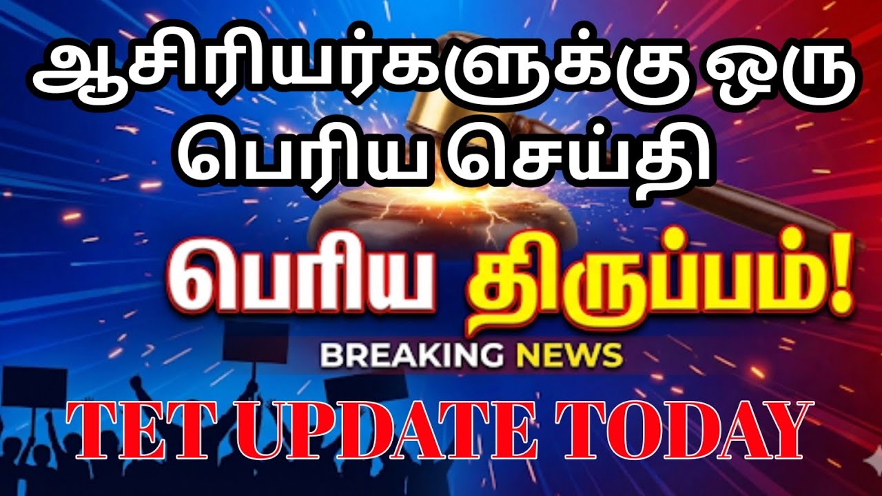 TET 2 ஆண்டு விதி சர்ச்சையில் உச்சநீதிமன்றம் என்ன தீர்மானம் கொடுக்கும்?
