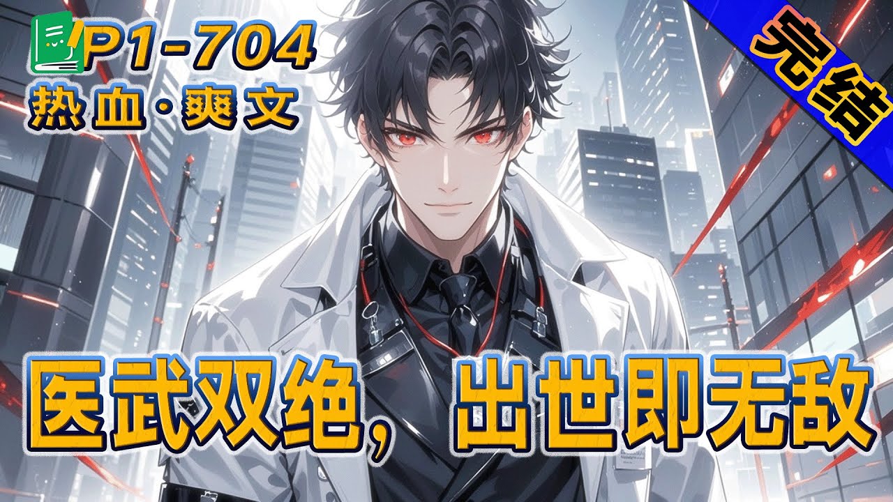 完结《闭关修炼：医武双绝，出世即无敌》因为一份神秘制作，全家被杀，我成了叶家唯一幸存者，五年后，强势回归，医术惊天，战力惊世，失去的一切，我将百倍夺回...