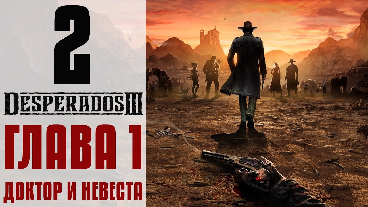 Прохождение Desperados 3 #2 - Беспорядки во Флэгстоне [Глава 1: Доктор и невеста]