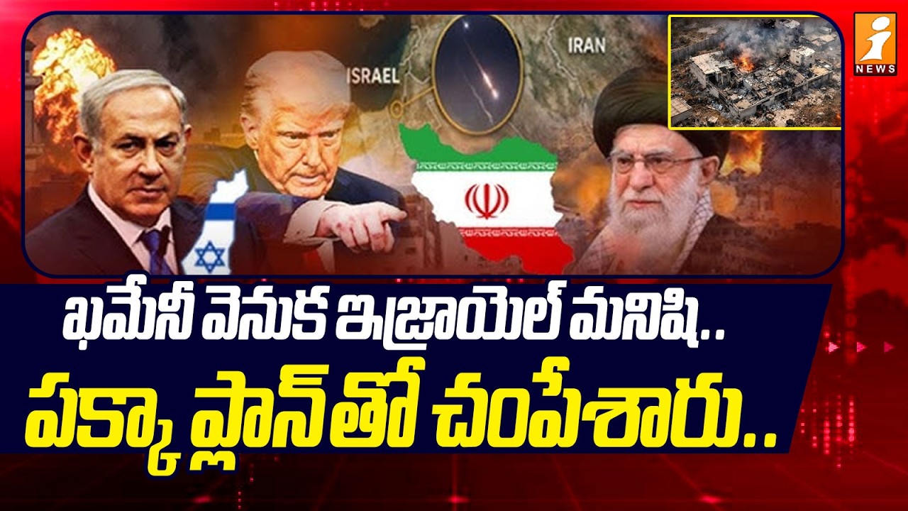 ఖమేనీ వెనుక ఇజ్రాయెల్ మనిషి.. | Who Masterminded Khamenei's Death? | Iran - Israel War 2026