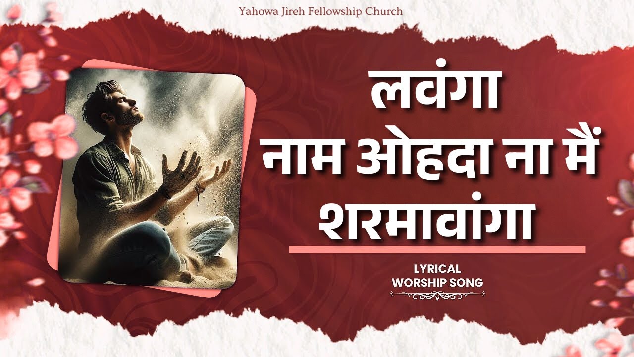 ਲਵਾਂਗਾ ਨਾਮ ਉਹਦਾ ਨਾ ਮੈਂ ਸ਼ਰਮਾਵਾਂਗਾ | Worship Song 2026 #masihgeet #masihworship 