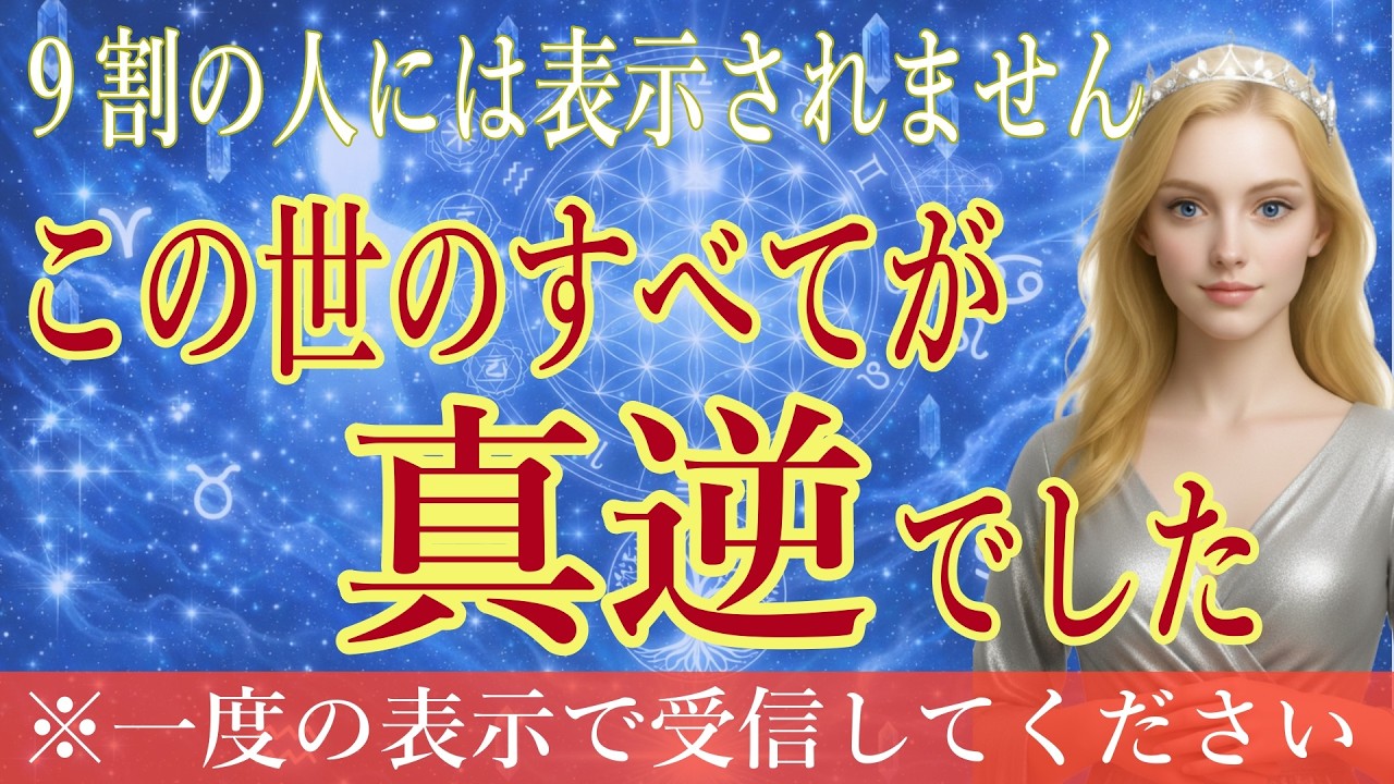 【一度のみ表示】地球人の98.7％は再生できない。あなたが信じていたことすべて逆です。宇宙の法則が明かす人生逆転の秘密【プレアデス高等評議会】