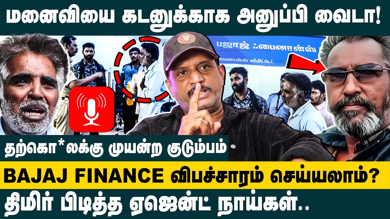 BAJAJ FINANCE விபச்சாரம் செய்யலாம்.. Journalist umapathy about Bajaj Finance Nellai Loan Issue
