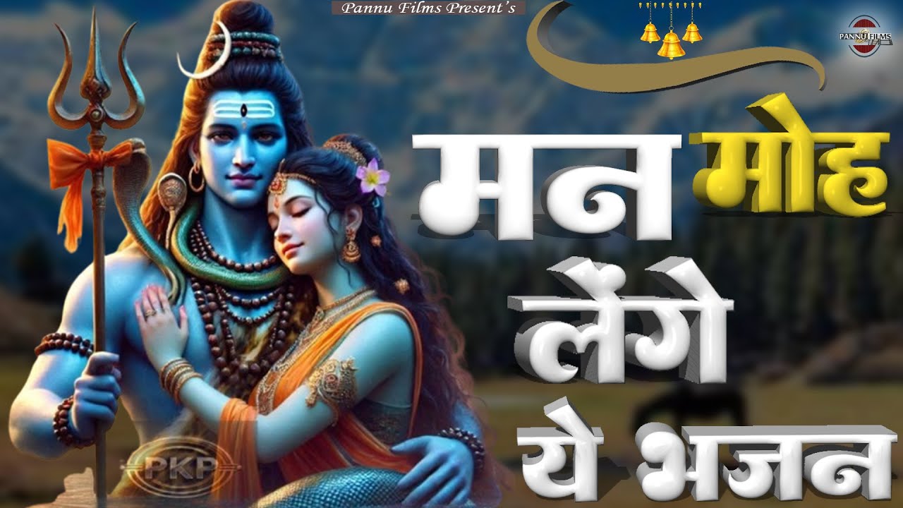 मन मोह लेंगे के ये भजन | Shiv ji Ke Bhajan | 2026 Shiv bhajan