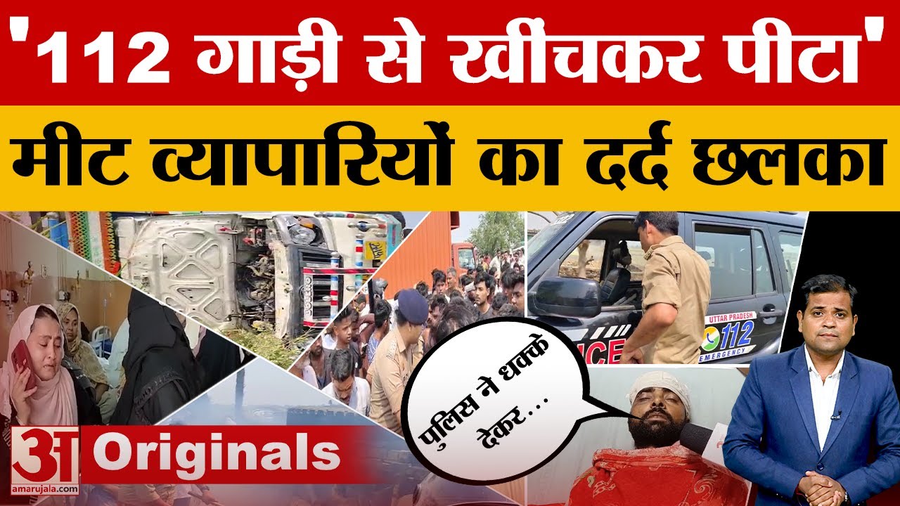 Aligarh News: मीट व्यापारियों की पिटाई को लेकर आक्रोश, अलीगढ़ में सियासी माहौल गरमाया | UP Crime