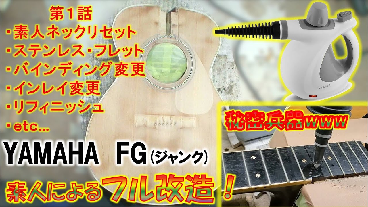 【ジャンク】YAMAHA FGをめちゃくちゃ弾き易くしていく！ネック・リセット、ステンレスフレット、リフィニッシュ、インレイなどなど、、、。第１話#69　【GUITAR・DIY】