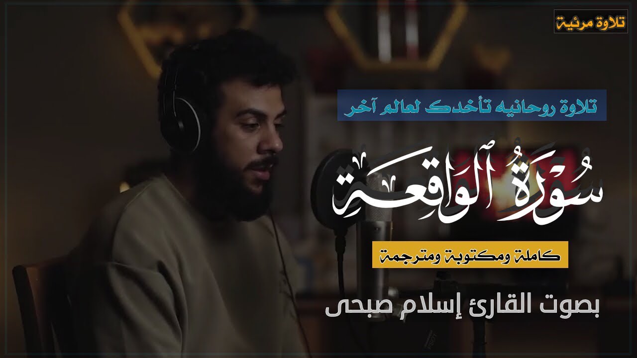 املا قلبك بالخشوع | بسورة الواقعة كاملة ومكتوبة ومترجمة | تلاوة مرئية | بصوت القارئ إسلام صبحى