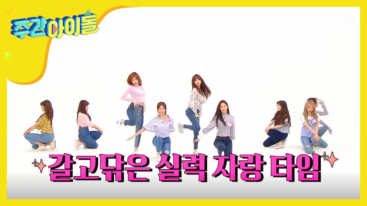 [Weekly Idol] 유니유니 유니티~ 주간아에서 2배속 ‘넘어’ 최초공개! l EP.360 (ENG)