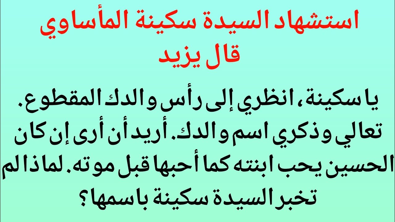 استشهاد السيدة سكينة المأساوي قال يزيد يا سكينة انظري إلى رأس والدك المقطوع. تعالي وذكري اسم والدك