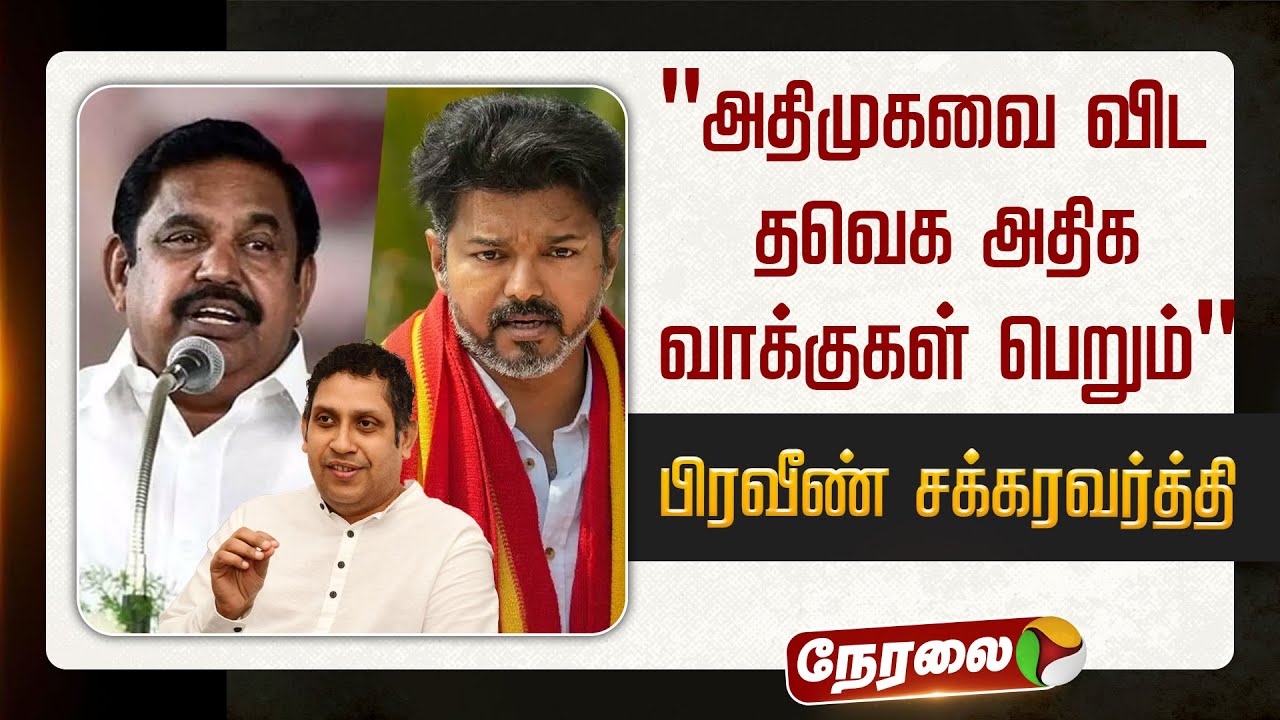 🔴LIVE: "அதிமுகவை விட தவெக அதிக வாக்குகள் பெறும்.." - பிரவீண் சக்கரவர்த்தி | TVK Vijay | ADMK | EPS