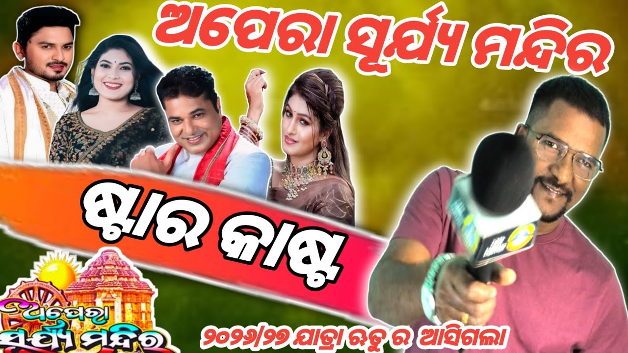 ଅପେରା ସୂର୍ଯ୍ୟ ମନ୍ଦିର ଷ୍ଟାର କାଷ୍ଟ #rukcreation #jatraupdate #aperasuryamandirastarcast 