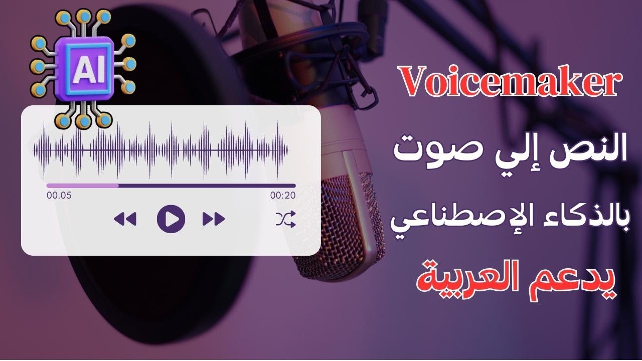 تحويل النص إلى صوت عربي بكل سهولة باستخدام Voice maker AI