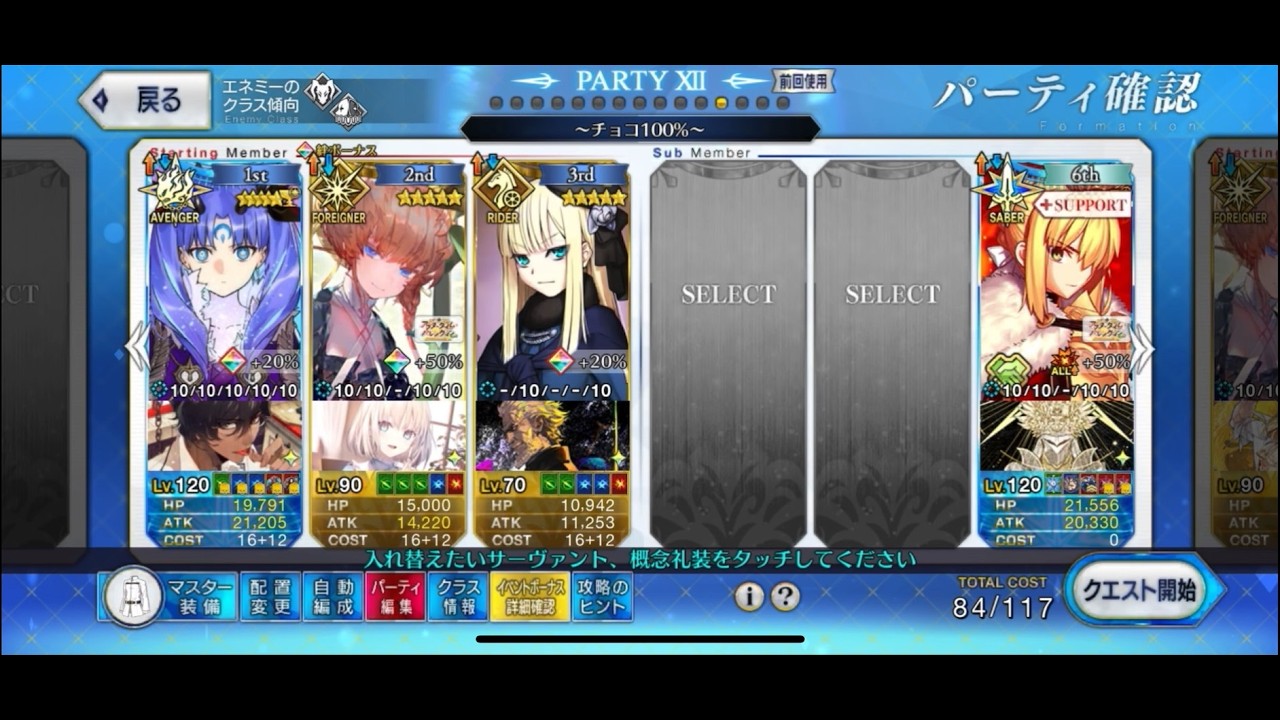 【FGO】スペース・イシュタルで2T 真なる愛は数値ではなく 前衛のみ（Wチョコあり タスキル用の令呪あり）