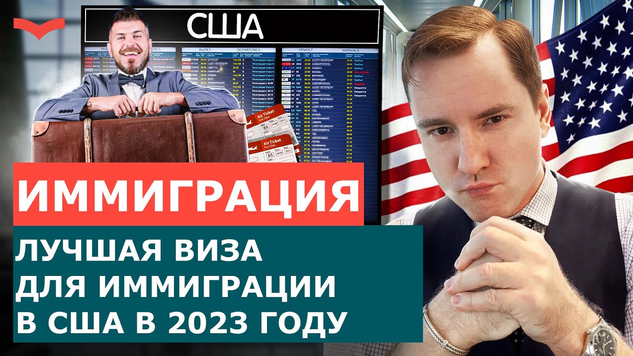 EB-2 NIW &mdash; лучшая виза для иммиграции в США в 2023: как получить грин-карту без работодателя