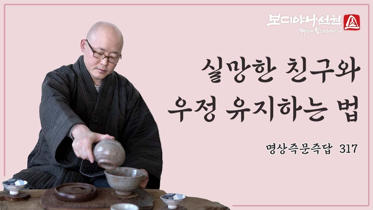 친구에게 큰 실망을 했는데 어떻게 우정을 유지할 수 있을까요?ㅣ명상 즉문즉답 317회ㅣ혜안스님