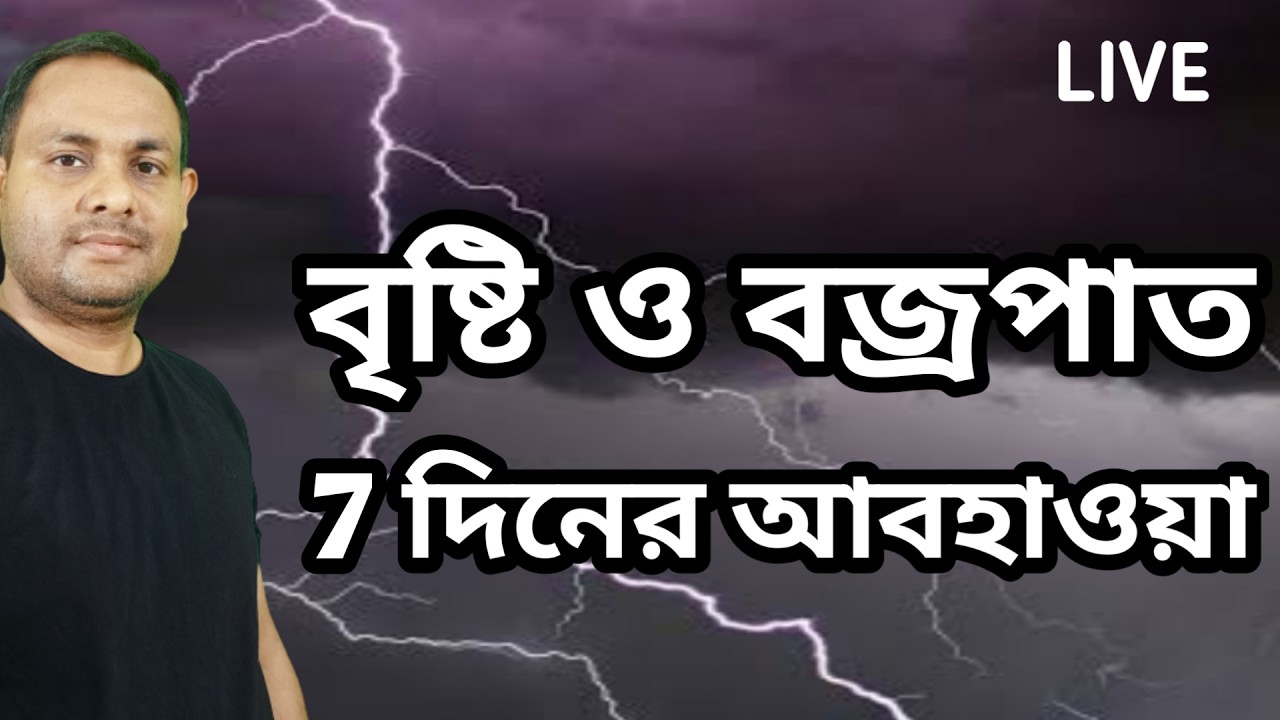 বৃষ্টি ও বজ্রপাত  আশঙ্কা ভারীবৃষ্টি সম্ভাবনা | live Weather Update