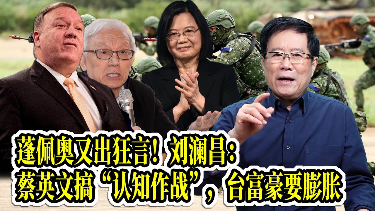 蓬佩奥又出狂言！刘澜昌：蔡英文搞&ldquo;认知作战&rdquo;，台富豪要膨胀