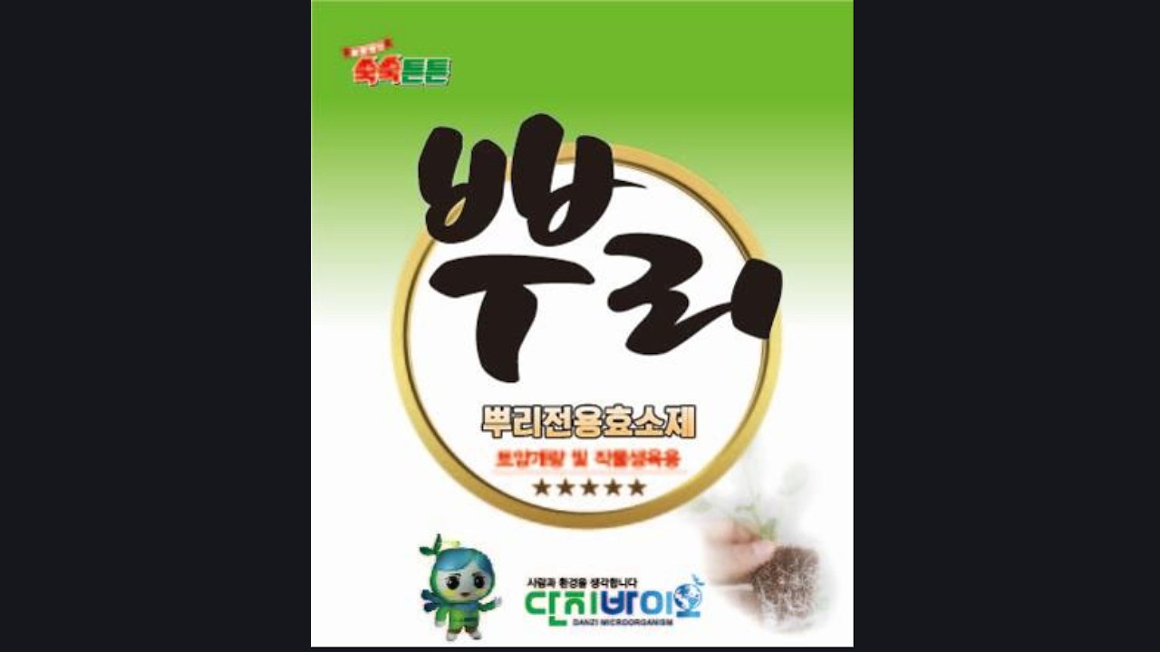 뿌리를 알아야 농사가 잘됩니다.