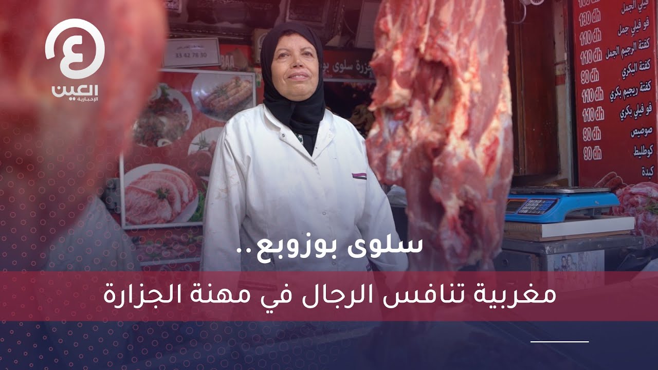 سلوى بوزوبع.. مغربية تنافس الرجال في مهنة الجزارة