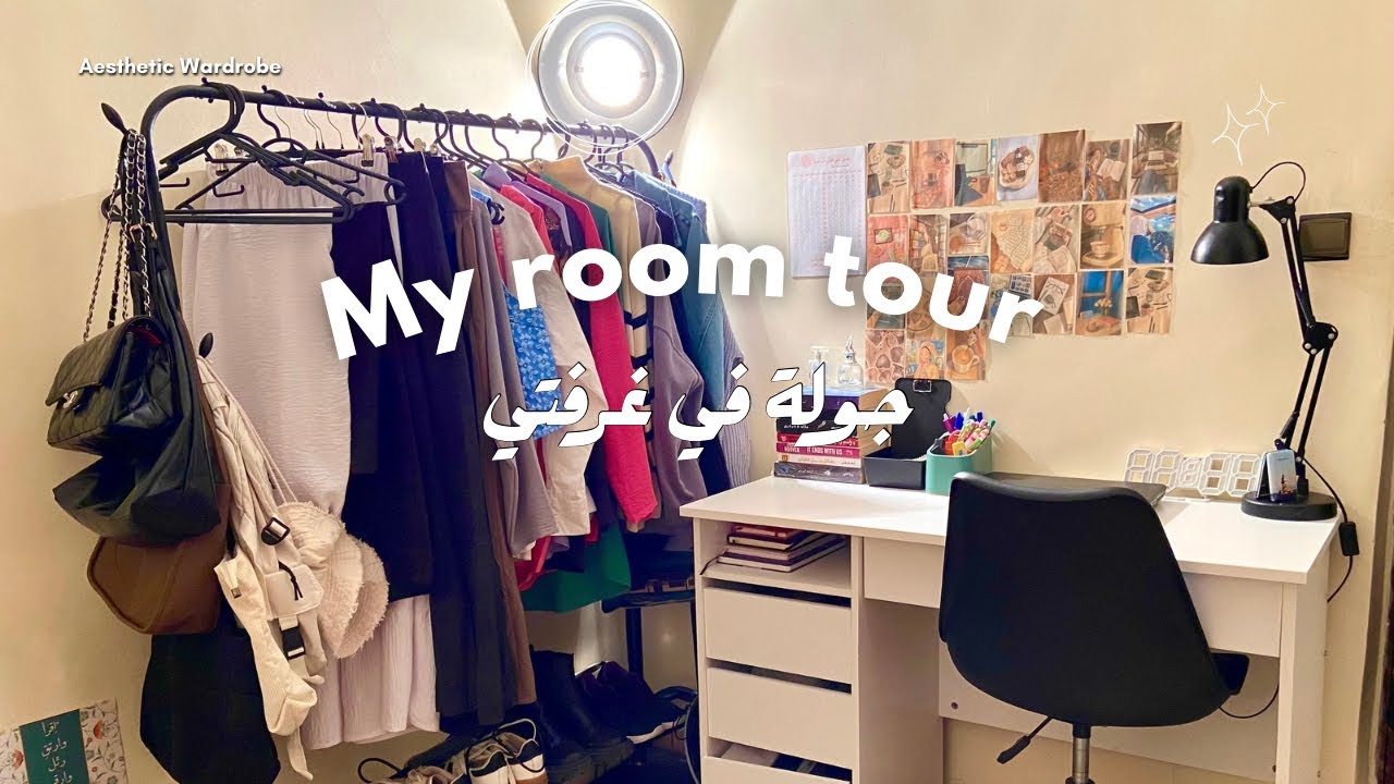 Room tour 🎀 | جولة في غرفتي 