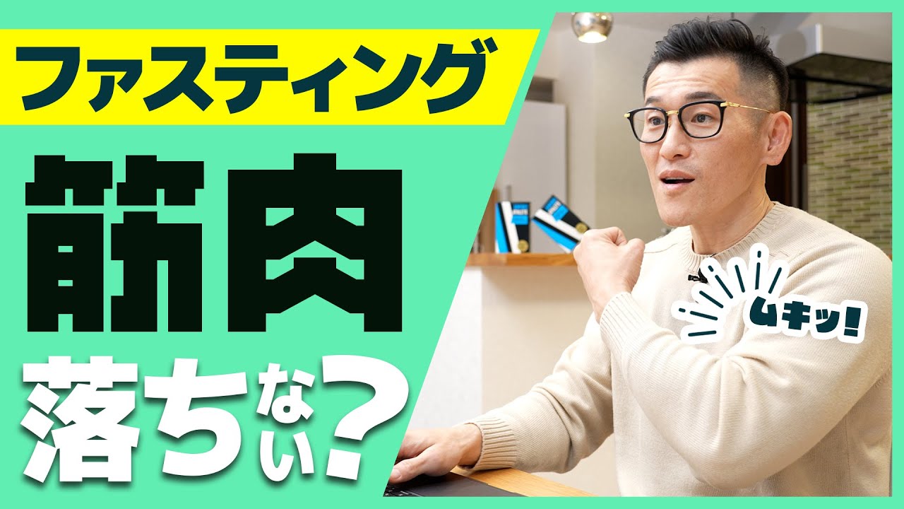 ファスティングで筋肉落ちない理由を専門家の断食メガネ田中が解説します
