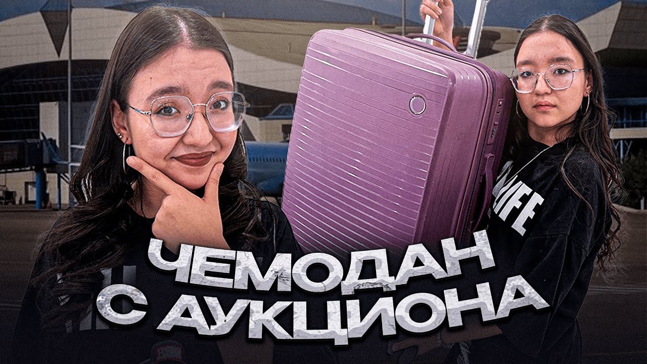 НАШЛИ ЧЕМОДАН С АУКЦИОНА! iPHONE 16 PRO MAX?
