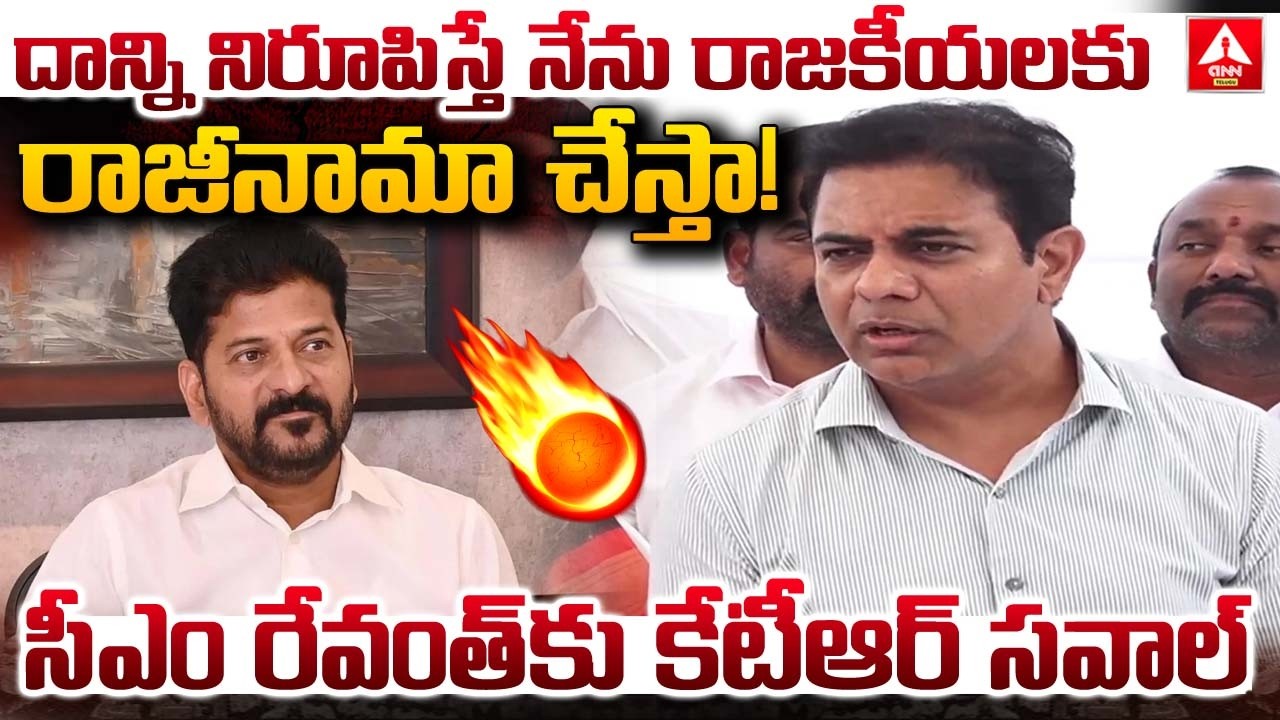 దాన్ని నిరూపిస్తే నేను రాజకీయలకు రాజీనామా చేస్తా..! | KTR Open Challenge To CM Revanth Reddy