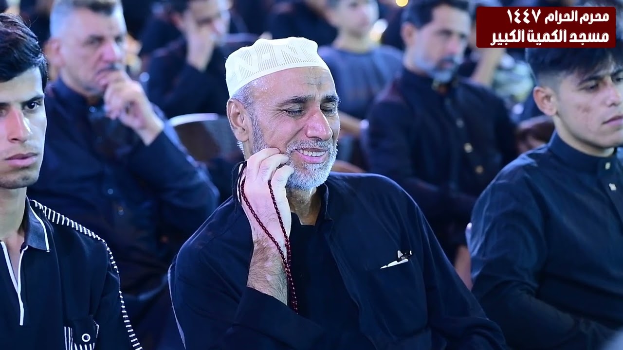 ٥ محرم ١٤٤٧ نعي الشيخ ناصر الاسدي (مسجد الكميت الكبير)