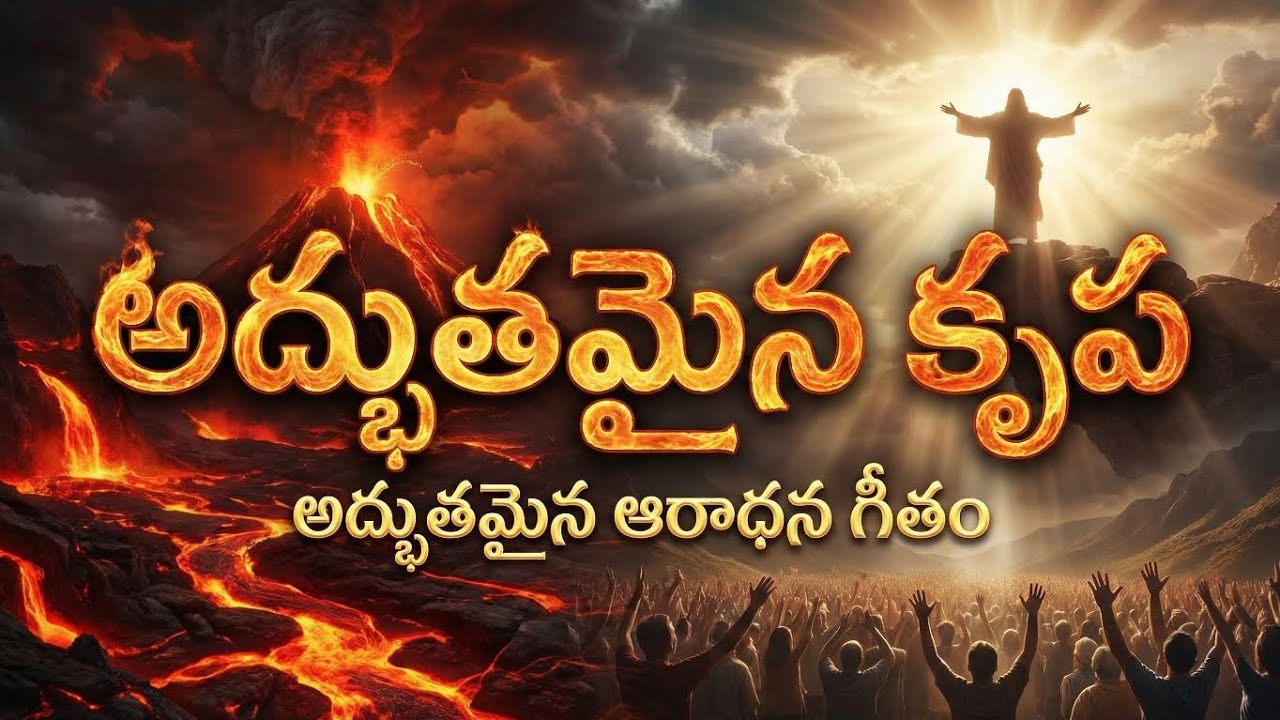 ।। అద్భుతమైన కృప ఆశ్చర్యమైన కృప ।।Telugu kraisthava geethaalu ।। Telugu Christian short video
