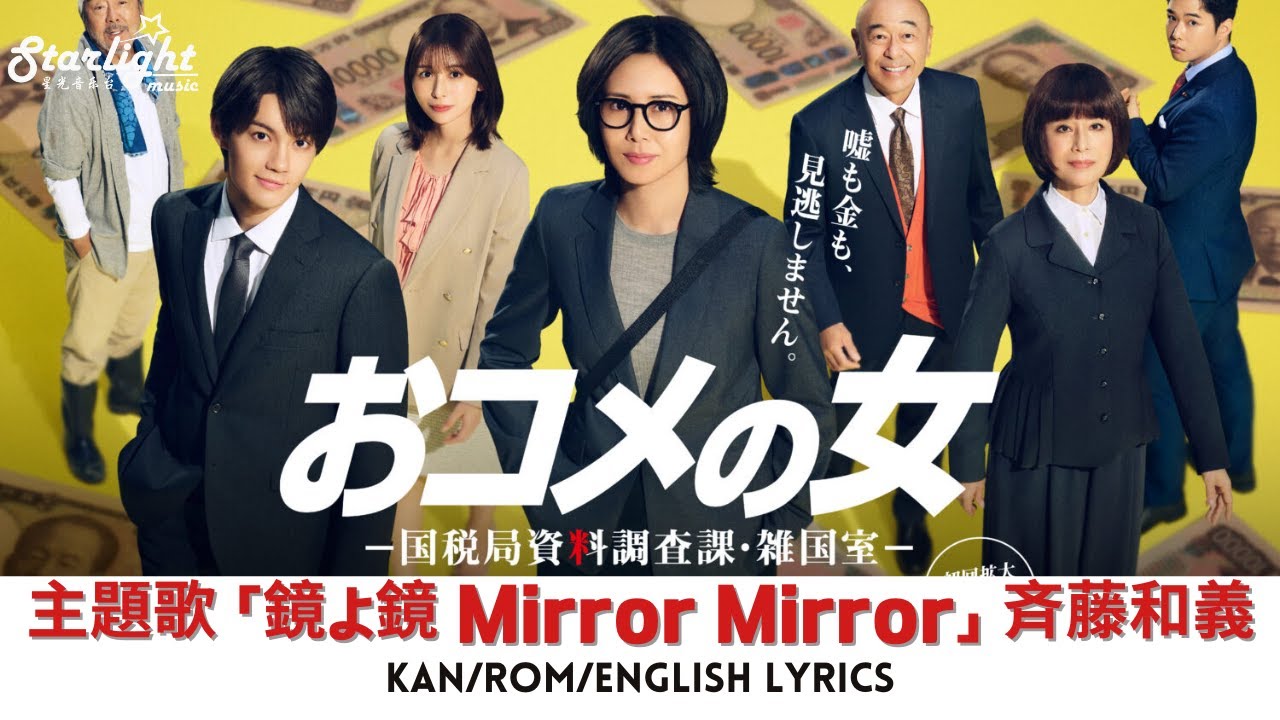ドラマ 『おコメの女 国税局資料調査課 雑国室 』 主題歌 「鏡よ鏡」 斉藤和義 Kazuyoshi Saito 【Kan/Rom/English Lyrics 歌詞】