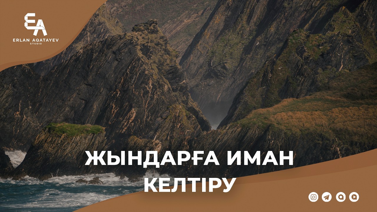 Жындарға иман келтіру. | Ұстаз Ерлан Ақатаев ᴴᴰ