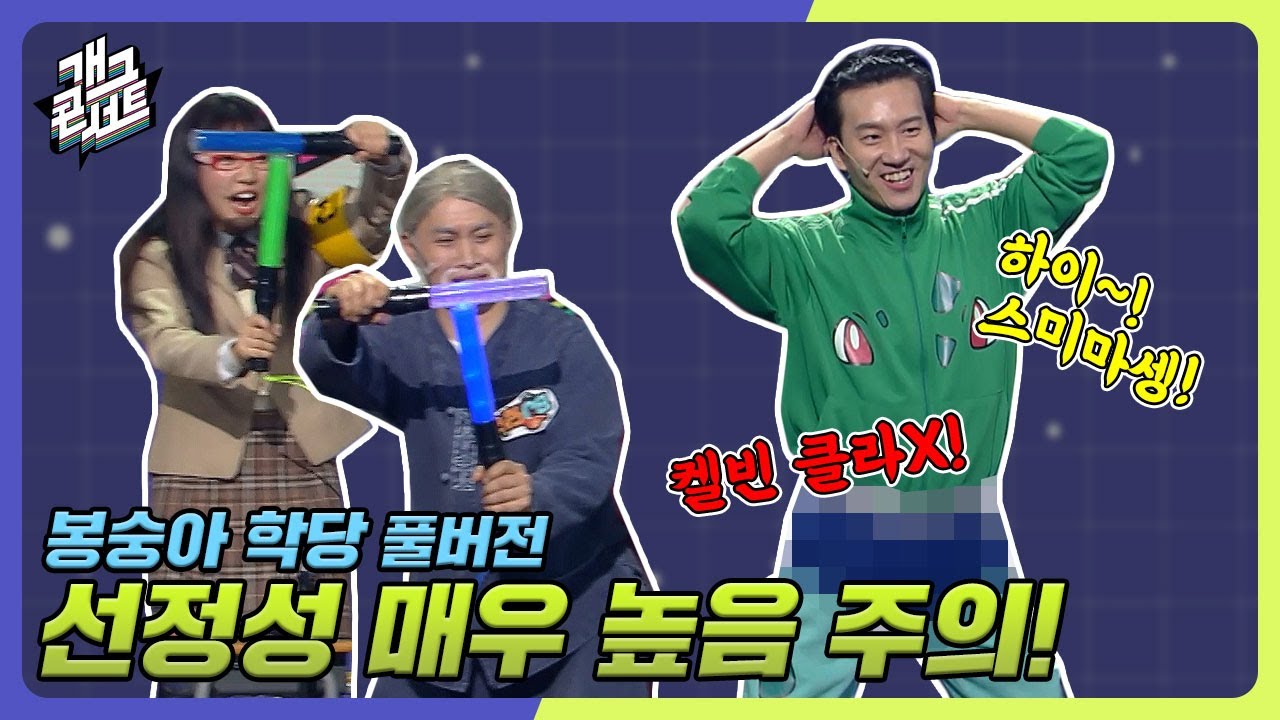 [풀버전✂] 충격! 이상해 씨, 공영방송에서 이렇게까지!?ㄷㄷ '봉숭아 학당' [개그 콘서트/Gag Concert Ep.1061] | KBS 240128 방송