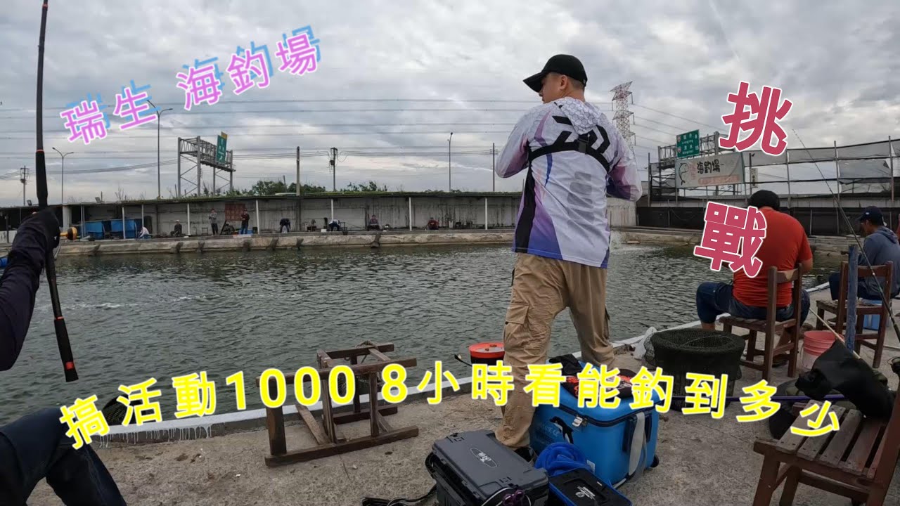 測試餌料第二場今天又來挑戰了1000 8小時能釣到多少是否能回本呢 瑞生海釣場 5月28號