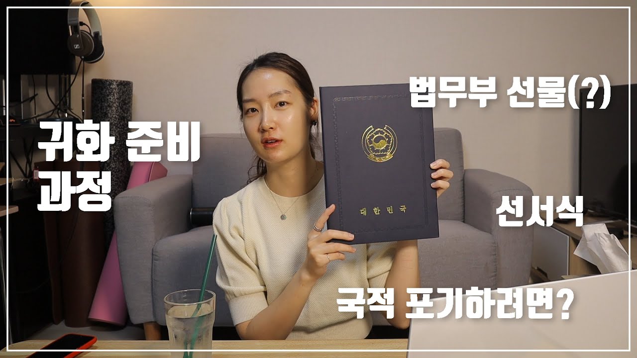 드디어 귀화했어요! 대한민국 귀화 증서 받은 썰 |  귀화VLOG(2편)
