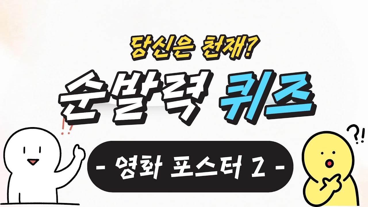 (순발력퀴즈) -영화포스터2-