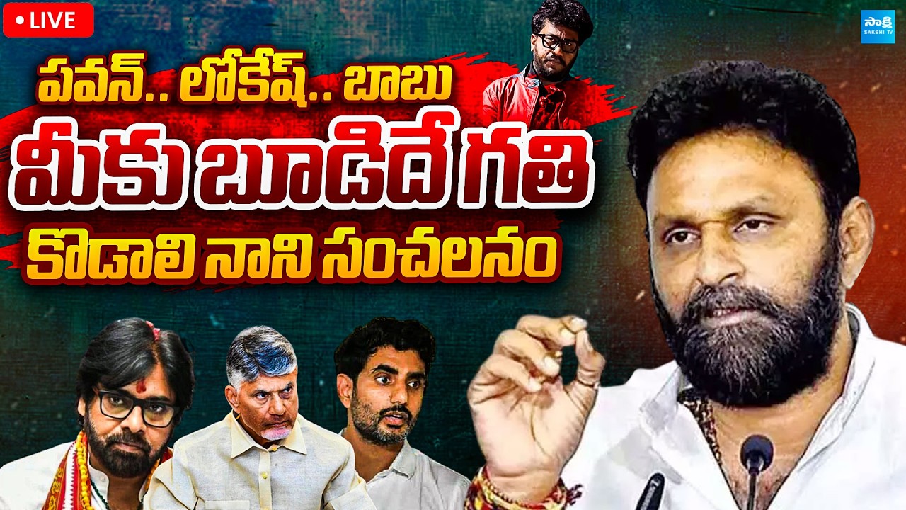 LIVE: Kodali Nani Sensational Comments Over Prashna Ravan Case | Pawan Kalyan | Chandrababu | sakshi