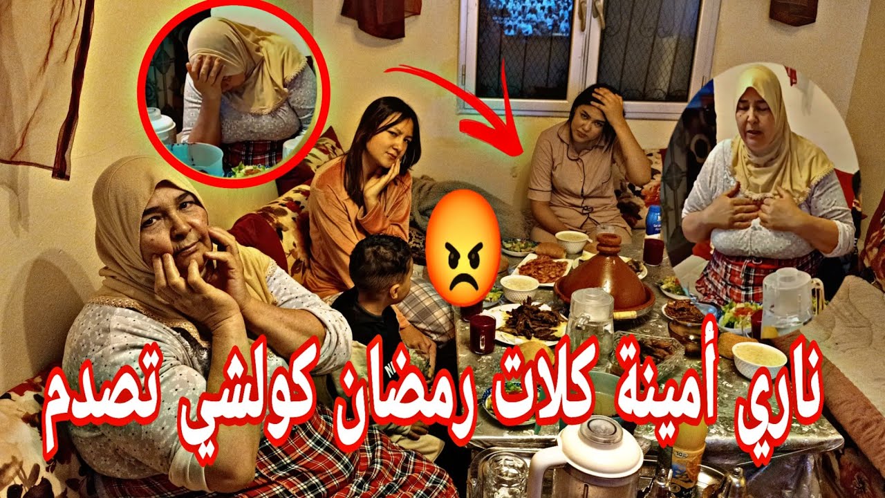 ناري على فضيحة😡 أمينة كلات رمضان 😭قدام فاتي وأمي 🤔تصدمنا بقات تتغوت 😲وفاتي شوهتها 😡