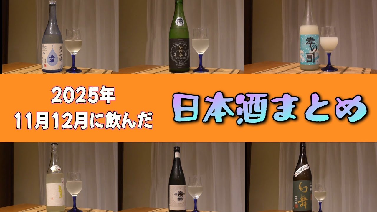 #138 25年11月12月に飲んだ日本酒【日本酒飲み比べ】