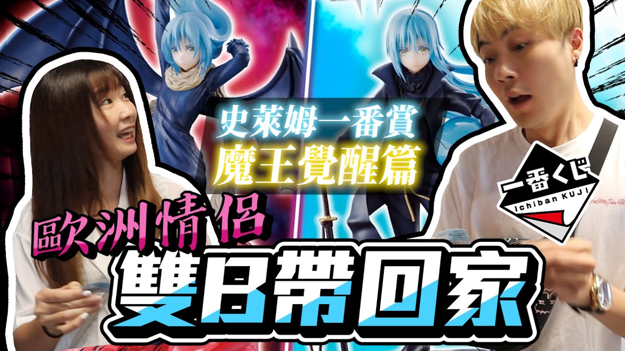 史萊姆一番賞!!『魔王覺醒篇』！ 超歐情侶竟然中兩次大獎!! 太神啦~ 【OurTV】