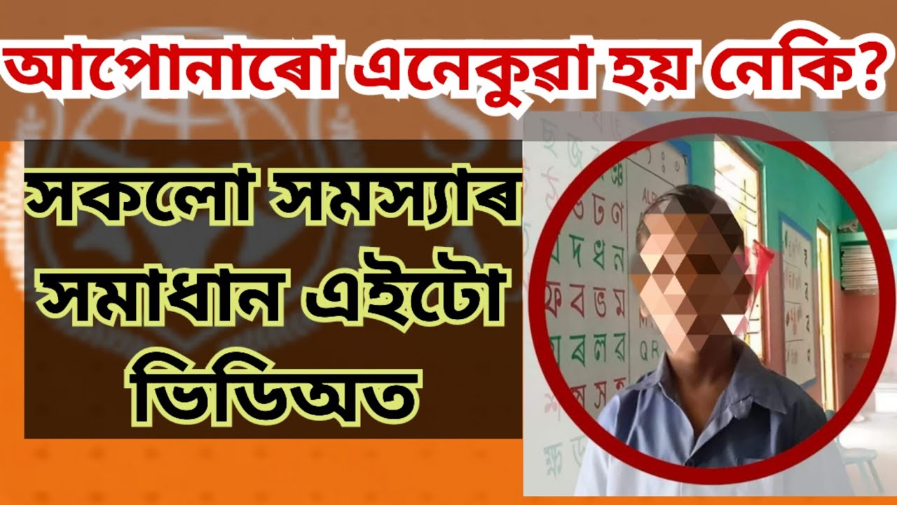 Shiksha Setu Attendance problem. কি কি কাৰনত Attendance নহয় জানি লওঁক। Re Enrolment কেনেকৈ কৰে জানক