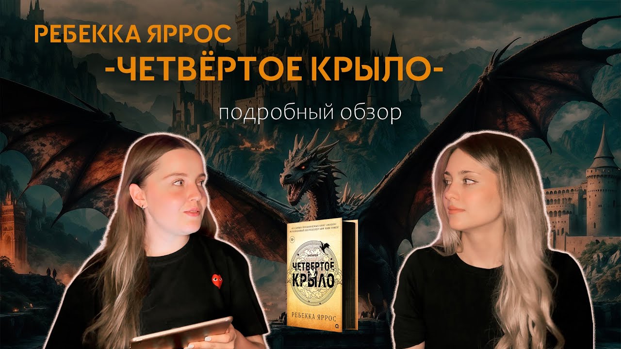 1. ЧЕТВЕРТОЕ КРЫЛО. ОБЗОР. пересказ книги, со спойлерами, наше заурядное мнение.