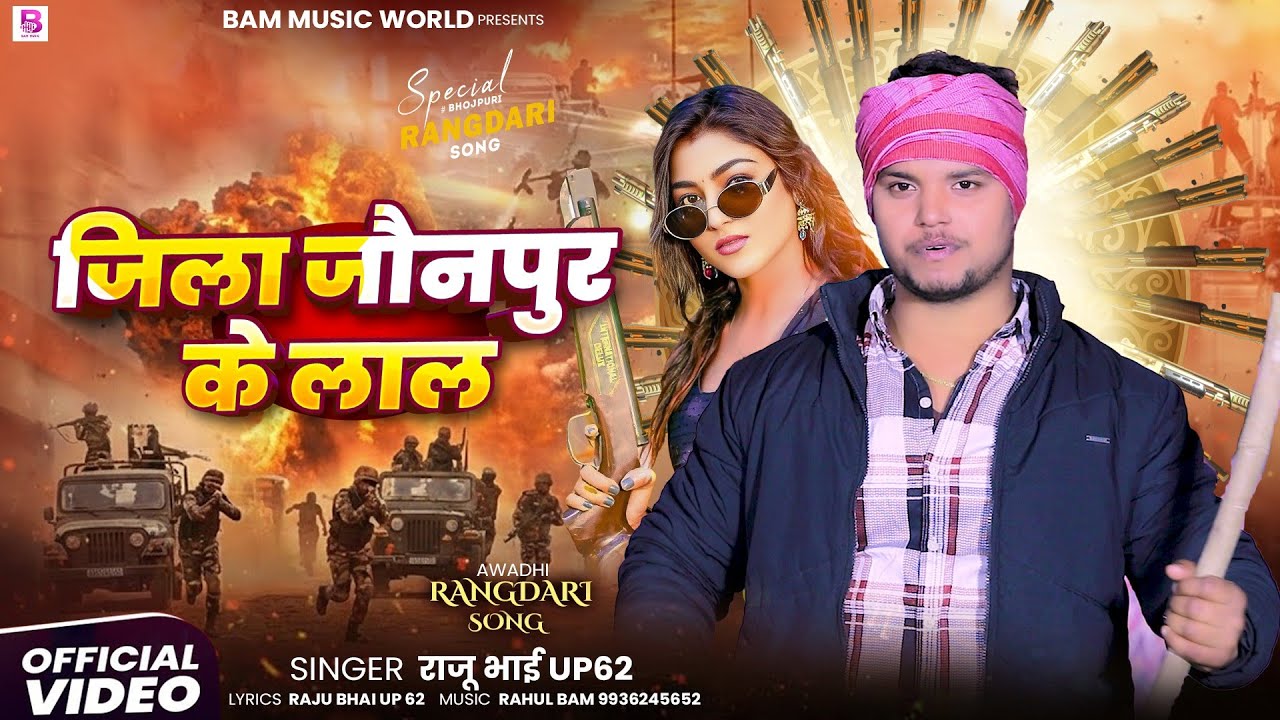 #awadhisong || जिला जौनपुर के लाल || Jila Jaunpur Ke Lal_Officeal_Video #newrangdari #rajuup62