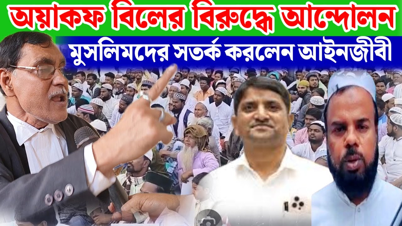 কেন্দ্র সরকারের ওয়াকফ বিল কে কার্যত সমর্থন করলেন আইনজীবী আলি আফজান।