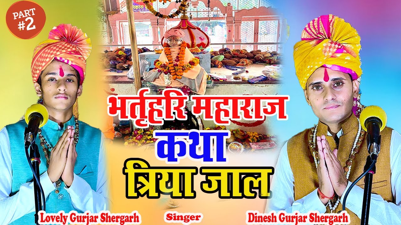 New Kirtan ! Part 02 ! कथा भर्तृहरि महाराज की त्रिया जाल ! Katha bharthari maharaaj  ! Dinesh,Lovely