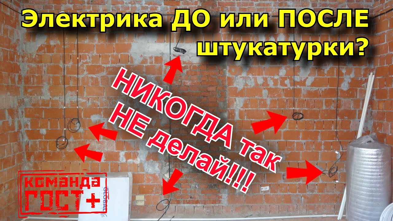 Электрика до штукатурки или после?
