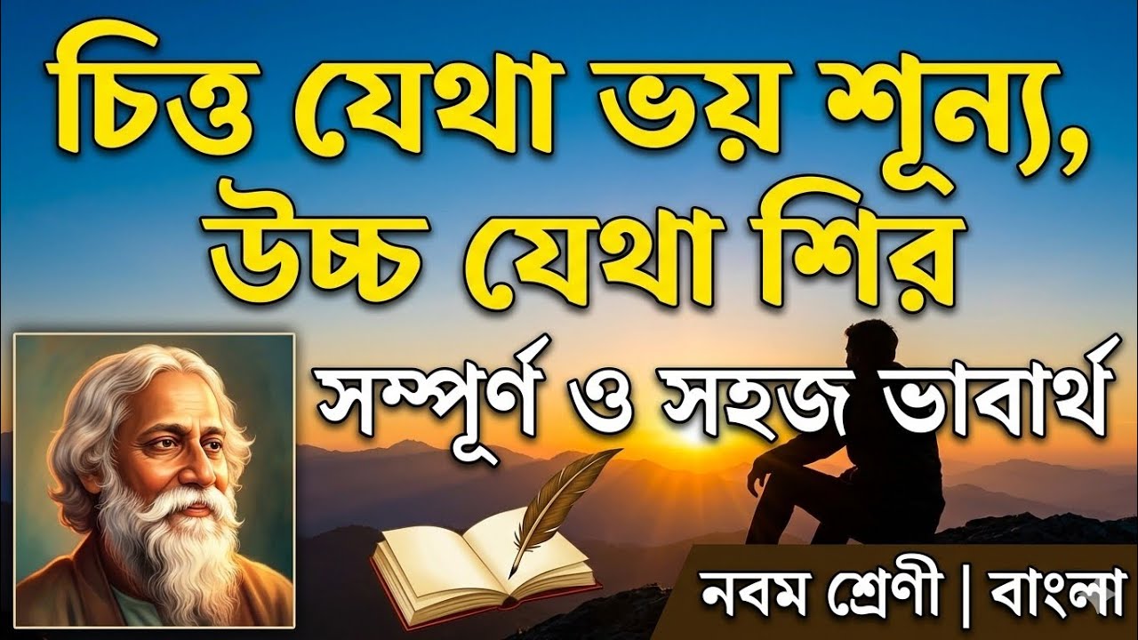 চিত্ত যেথা ভয় শূন্য উচ্চ যেথা শির || নবম শ্রেণী ভাবার্থ | Class 9 Bangla Bhabarth | #bengali 
