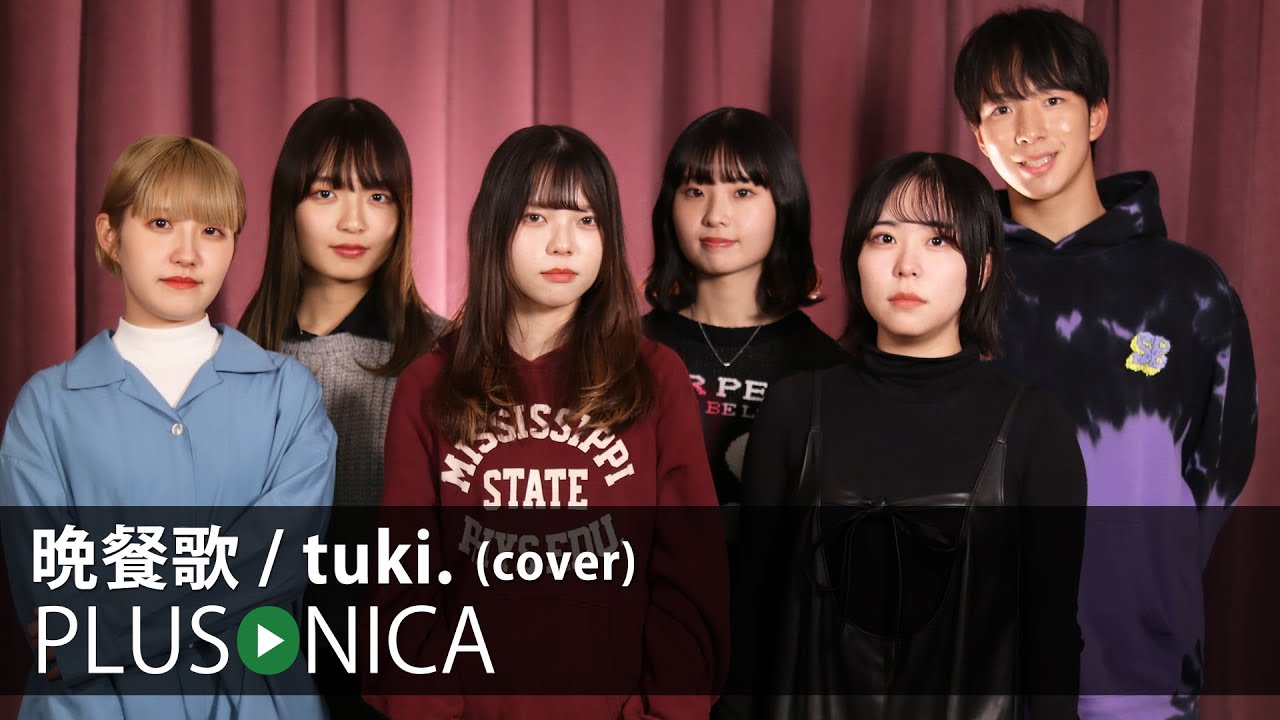 晩餐歌 / tuki. (cover)