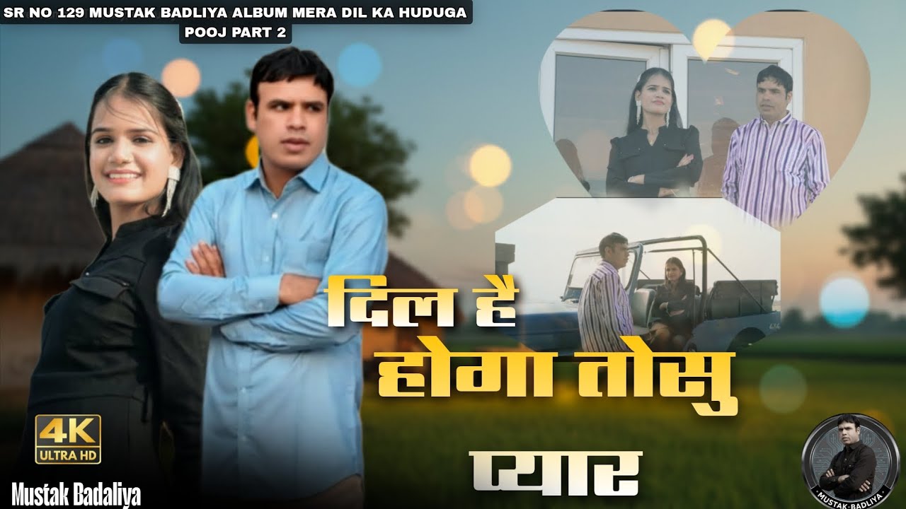 SR NO. 129 मुस्ताक बदलिया का -दिल है होगो तोसु प्यार | NEW मेवाती सॉन्ग 2026