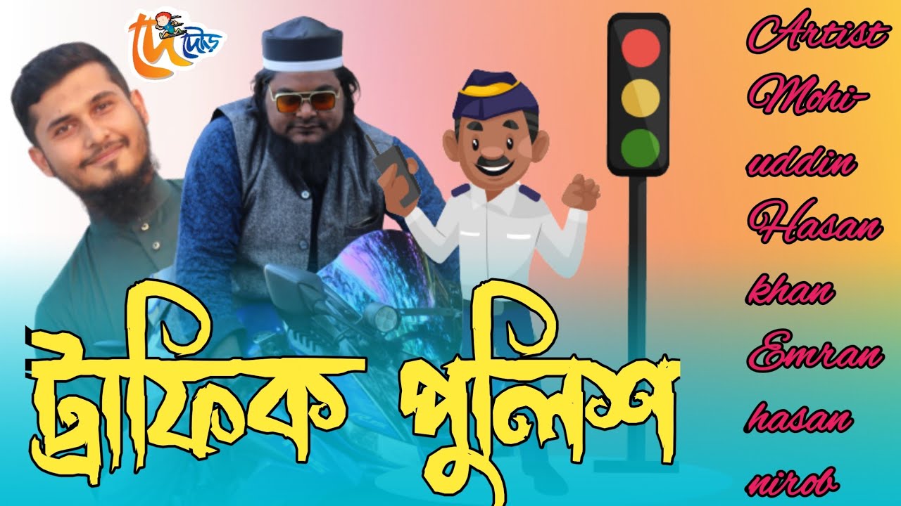 terafik pulic || bangla funny video |khan saheb|ট্রফিক পুলিশ||new Educational Funny video